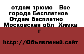 отдам трюмо - Все города Бесплатное » Отдам бесплатно   . Московская обл.,Химки г.